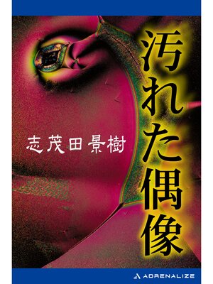 cover image of 汚れた偶像